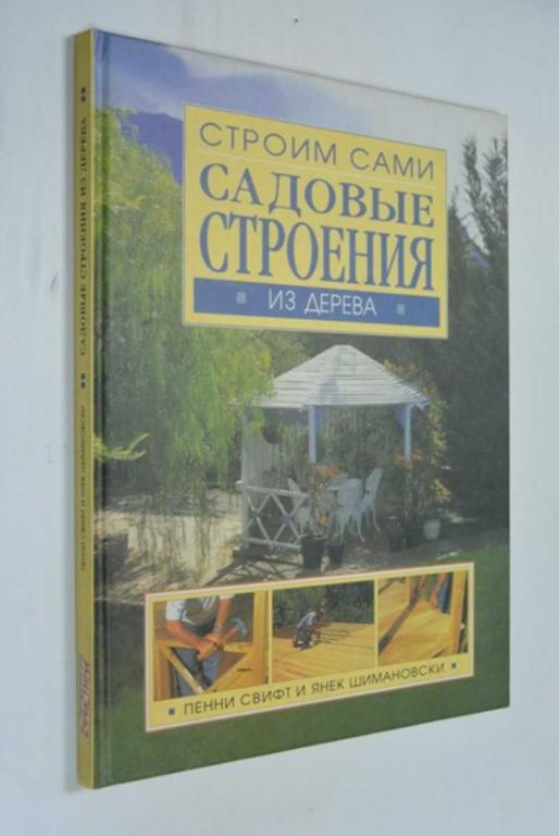 #1452799 Свифт Пенни Шимановски Янек Садовые строения из дерева Серия Строим сами.