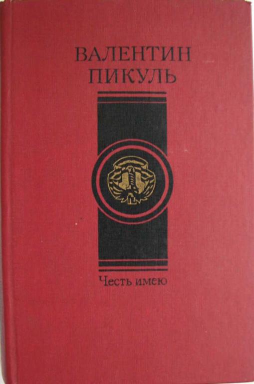 #851851 Пикуль Валентин Честь имею