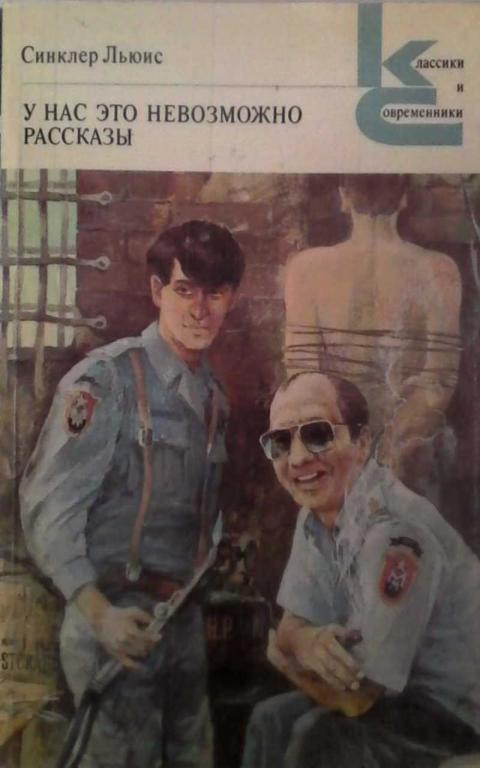 #851737 Синклер Льюис У нас это невозможно. Роман. Рассказы
