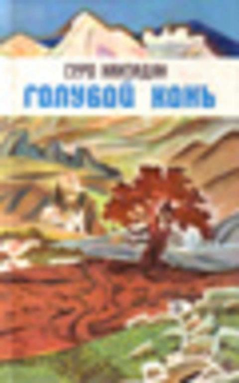 #719225 Ханзадян Серо Голубой конь