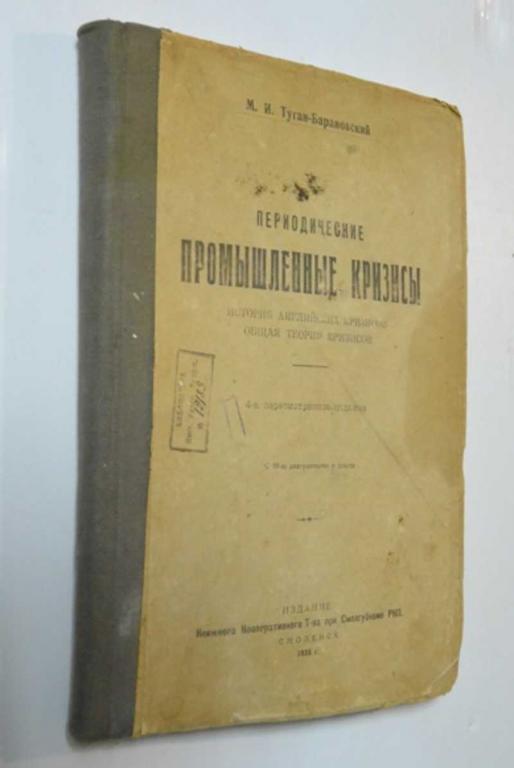 #1403668 Туган-Барановский М. И. Периодические и промышленные кризисы