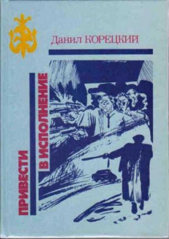 #718326 Корецкий Данил Привести в исполнение Библиотека избранных произведений о советской милиции