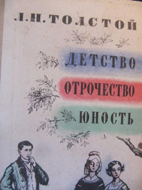 #871342 Толстой Л. Н. Детство. Отрочество. Юность