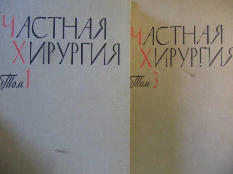 #871365 Вишневский А. А., Левита В. С. Частная хирургия. Том 1, 3