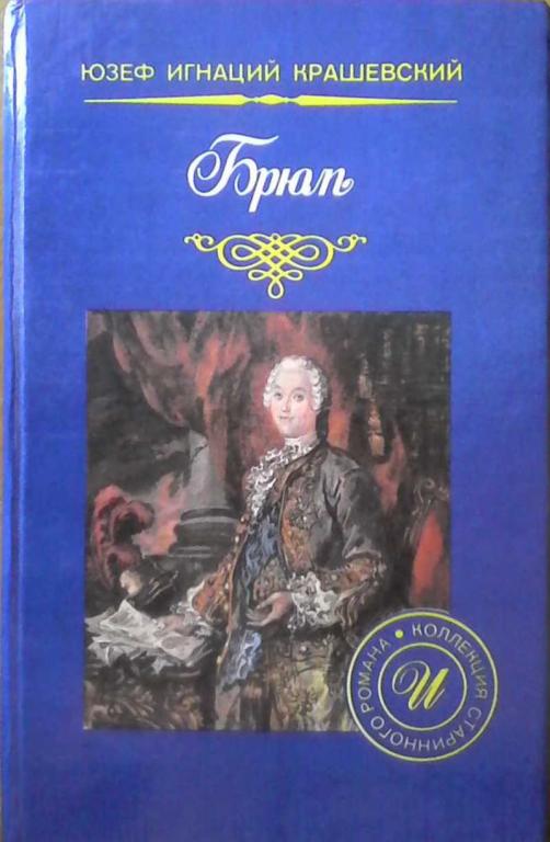#851771 Крашевский Юзеф Игнаций Брюль
