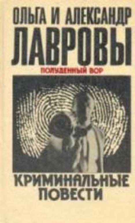 #719341 Лаврова О. А., Лавров А. С. Полуденный вор. Криминальные повести