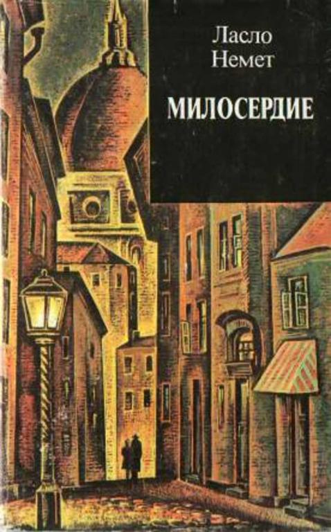 #718444 Немет Ласло Милосердие Зарубежный роман XX века