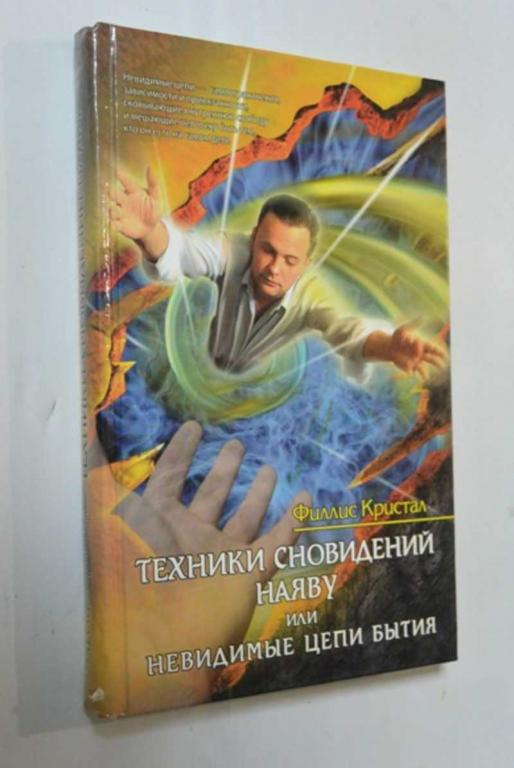 #1403631 Кристал Филлис Техники сновидений наяву, или Невидимые цепи бытия