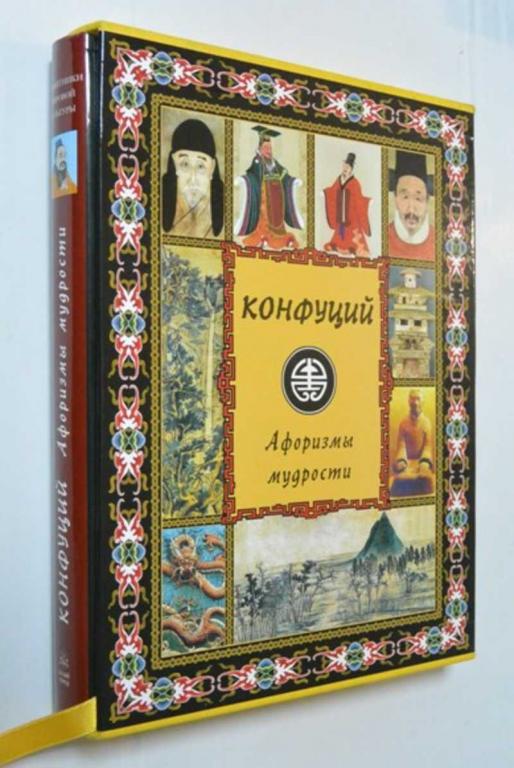 #1403642 Конфуций Афоризмы мудрости Серия: Памятники Мировой Культуры.