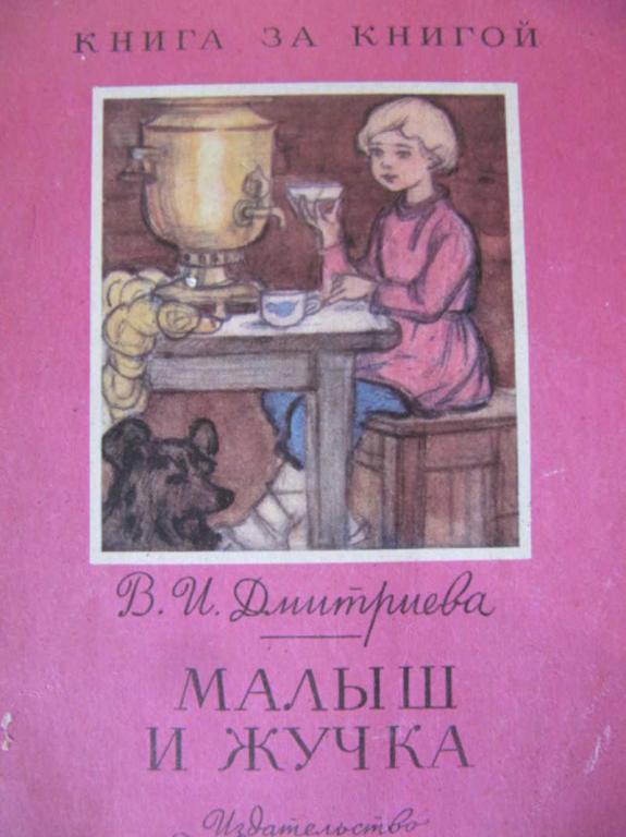 #851994 Дмитриева В. И. Малыш и Жучка