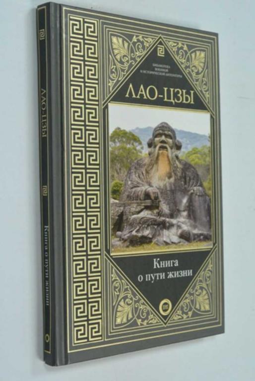 #1423772 Лао-Цзы Книга о Пути жизни (Библиотека военной и исторической литературы)