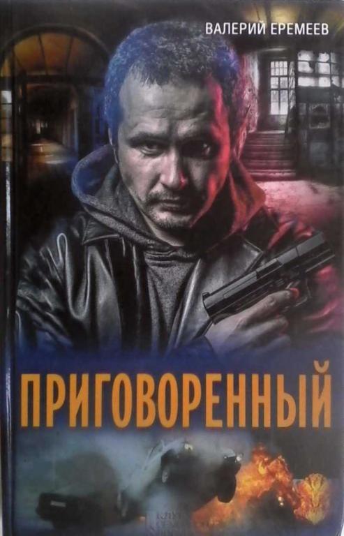#871261 Валерий Еремеев Приговоренный
