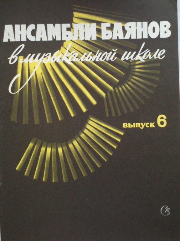 #961993 Составители А. Судариков А. Талакин Ансамбли баянов в музыкальной школе. Выпуск 6