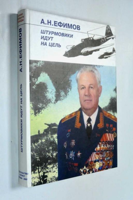 #1452801 Ефимов А. Н. Штурмовики идут на цель