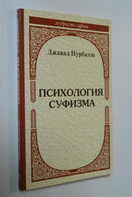 #1388792 Джавад Нурбахш Психология суфизма. Размышления о стадиях психологического становления и ...