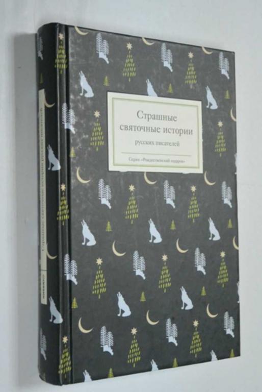 #1452803 Стрыгина Татьяна Викторовна Страшные святочные истории русских писателей