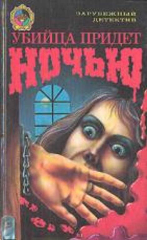 #718896 Марш Найо, Эберхарт М. Дж Убийца придет ночью Золотая корона