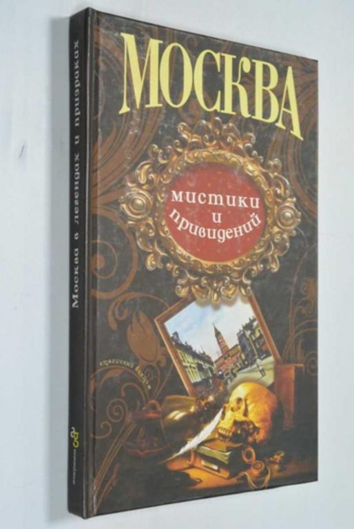 #1452804 Детмер Уильям Москва мистики и привидений. Столичный винтаж Серия: Столичный винтаж