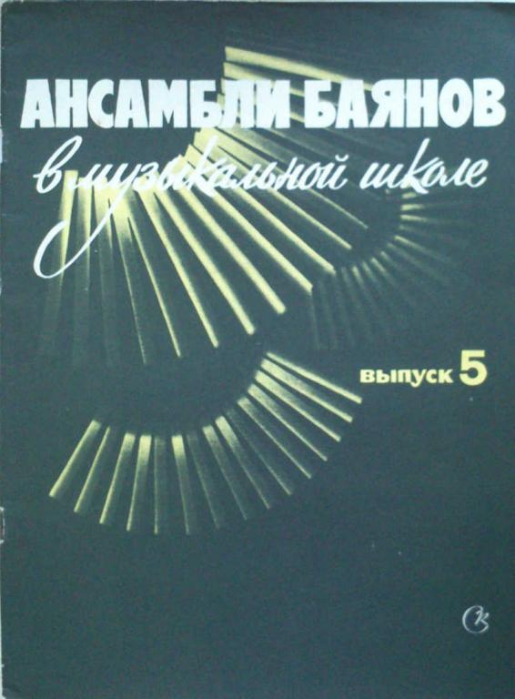 #961992 Составители А. Судариков А. Талакин Ансамбли баянов в музыкальной школе. Выпуск 5