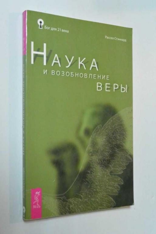 #1403698 Стэннард Р. Наука и возобновление веры серия: Бог для XXI века