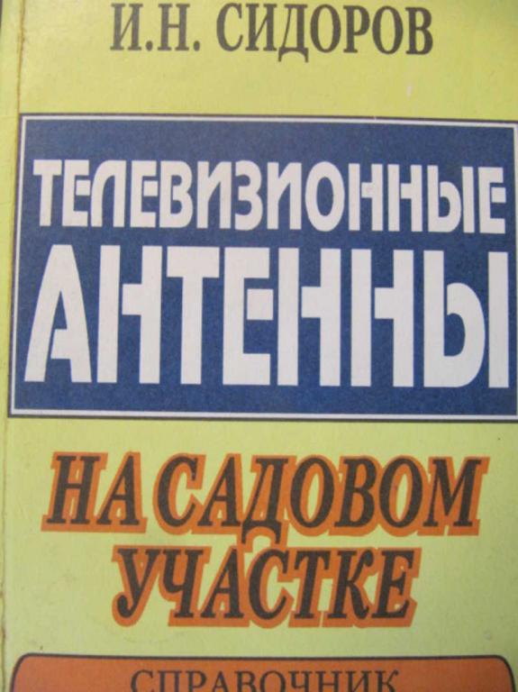 #871271 Сидоров И. Н. Телевизионные антенны на садовом участке