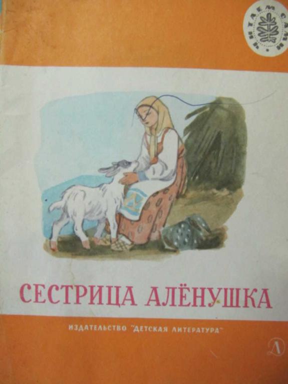 #961607 Коллектив авторов Сестрица Аленушка. Русские народные сказки Читаем сами