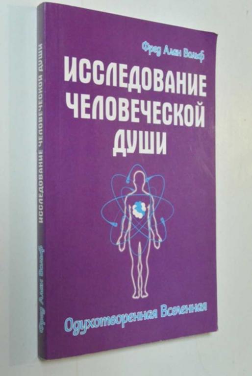 #1403558 Фред Алан Вольф Исследование человеческой души. Одухотворенная Вселенная