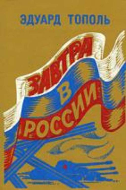 #718953 Тополь Эдуард Завтра в России