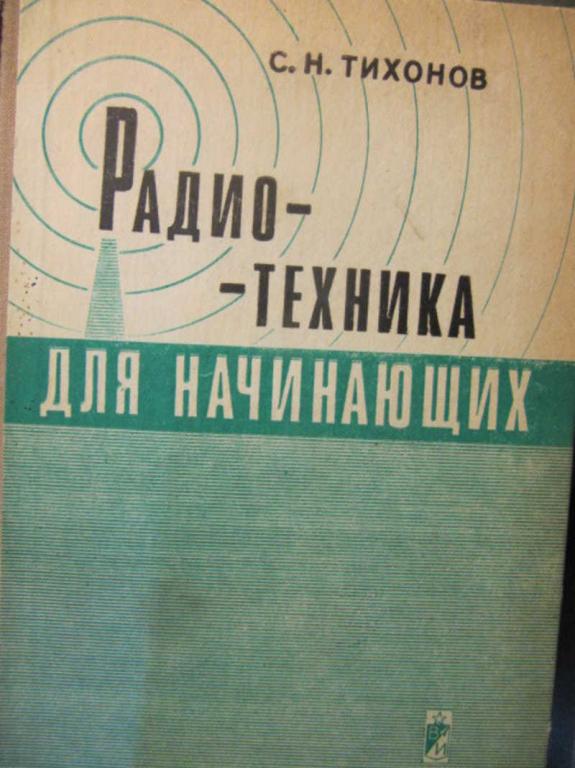 #907655 Тихонов С. Н. Радиотехника для начинающих