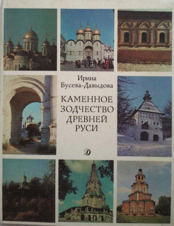 #961925 Ирина Бусева-Давыдова Каменное зодчество древней Руси