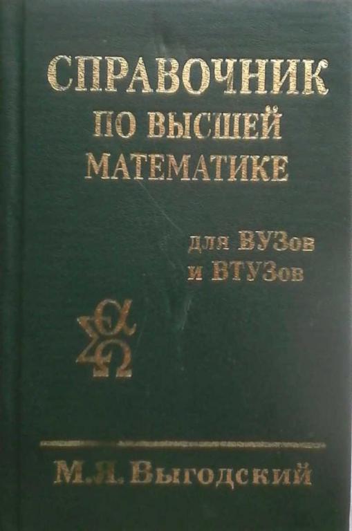#871255 М. Я. Выгодский Справочник по высшей математике