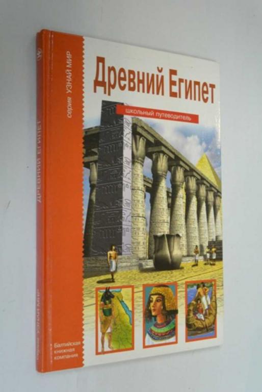 #1440423 Деревенский Б. Древний Египет. Школьный путеводитель Серия: Узнай мир. История