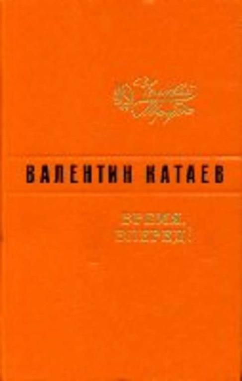 #718763 Катаев Валентин Время, вперед! Хроника Библиотека "Человек труда"