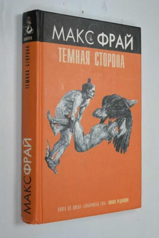 #1440412 Фрай Макс Темная сторона Повести. Сер: Лабиринты Ехо. Новая редакция.