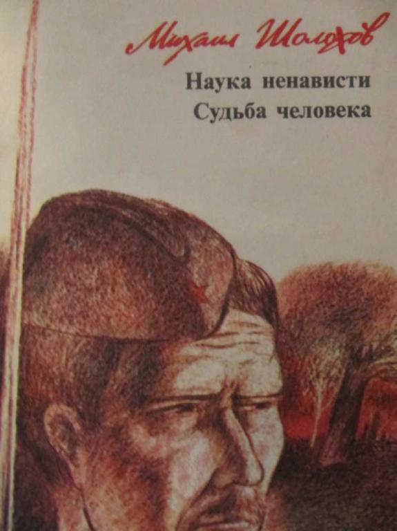 #961685 Шолохов М. А. Наука ненависти. Судьба человека