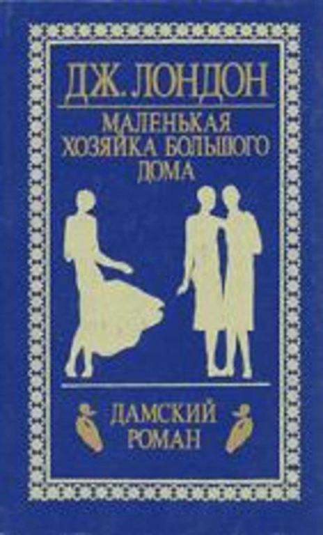 #719239 Лондон Джек Маленькая хозяйка большого дома Дамский роман