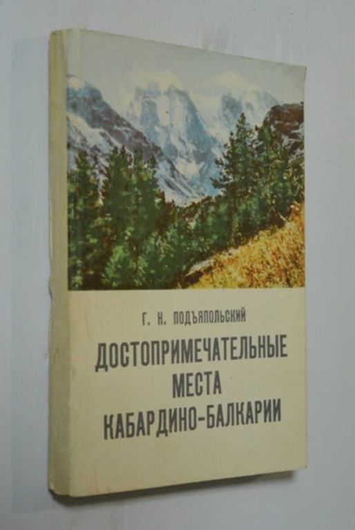 #1409060 Подъяпольский Г. Н. Достопримечательные места Кабардино-Балкарии Спутник туриста.