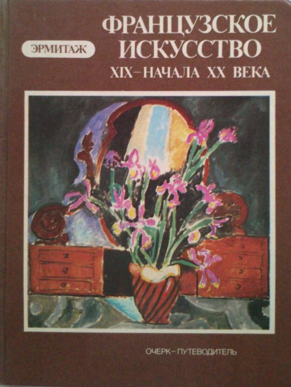 #961786 А. Г. Костеневич Французское искусство XIX — начала XX века. Эрмитаж