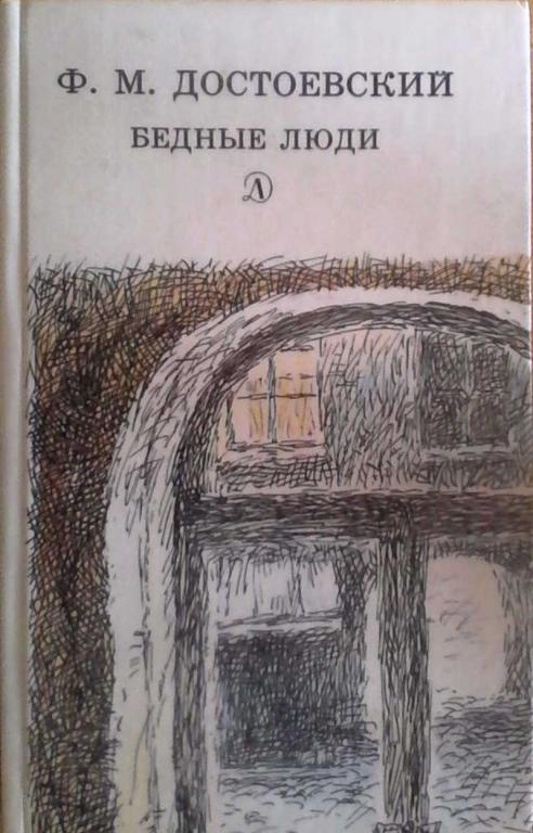 Рисунок бедные люди достоевский