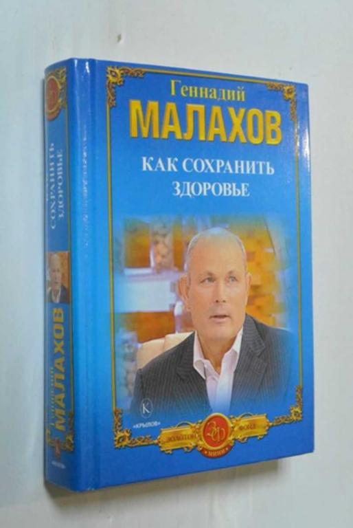 #1387077 Геннадий Малахов Как сохранить здоровье. Как победить болезни. Правильное питание — долг...