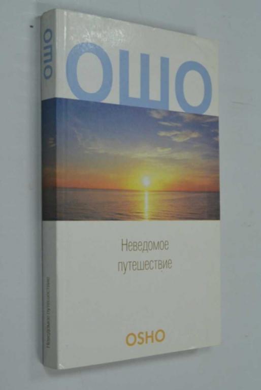 #1423773 Ошо (Osho)-Шри Раджниш Неведомое путешествие