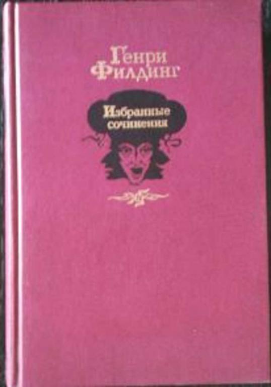 #718742 Филдинг Генри Избранные сочинения