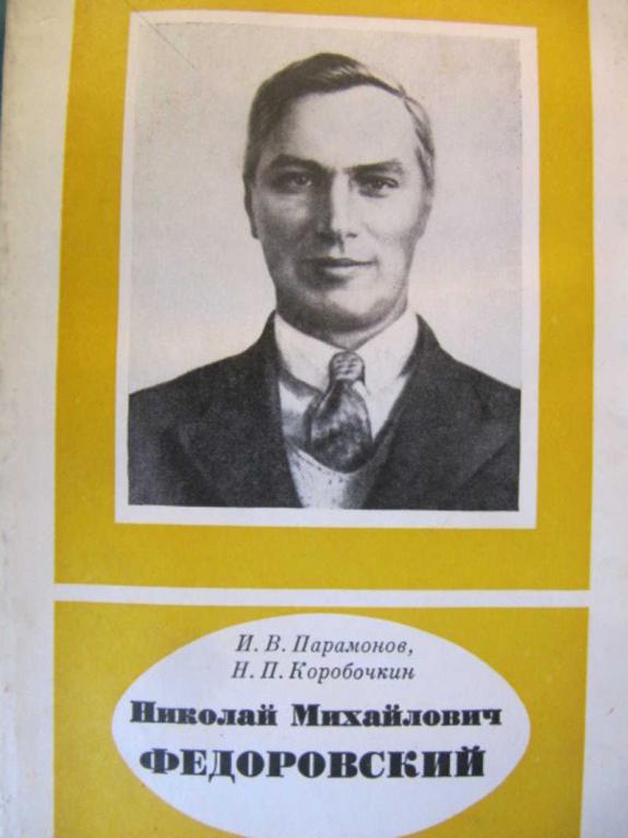 #891253 Парамонов И. В., Коробочкин Н. П. Николай Михайлович Федоровский