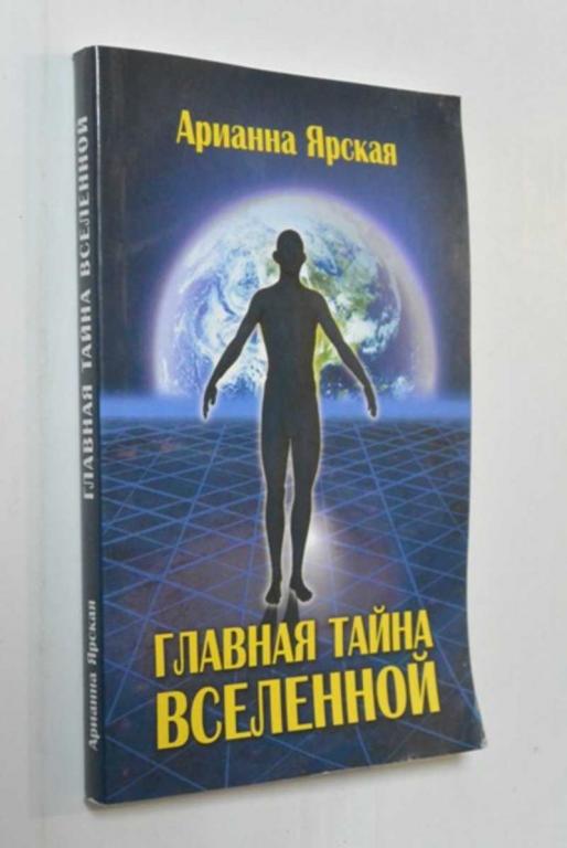 #1403551 Арианна Ярская Главная тайна Вселенной