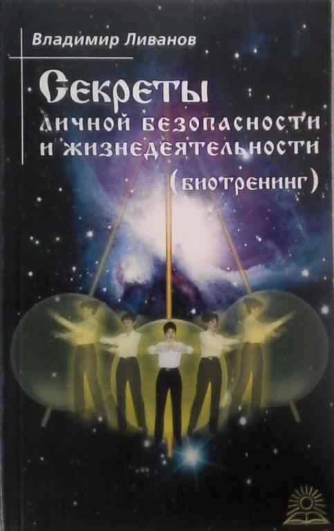 #851745 Ливанов В. Н. Секреты личной безопасности и жизнедеятельности (Биотренинг)