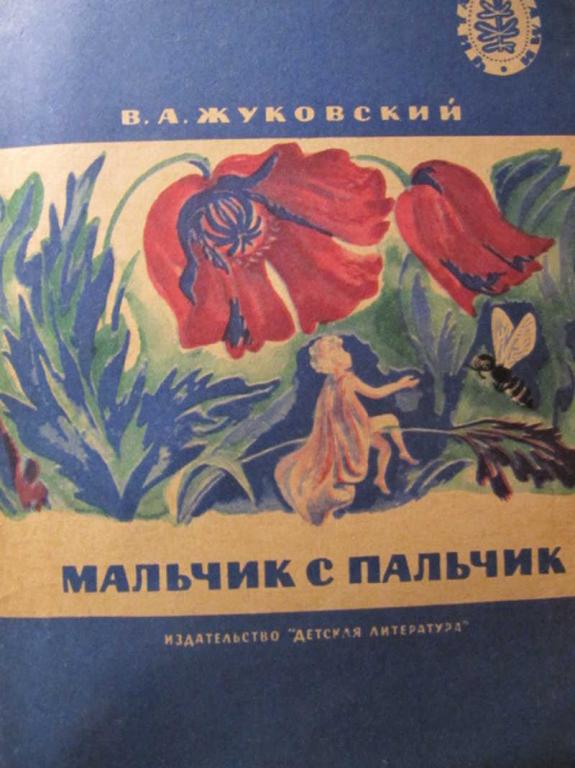 #891342 Жуковский В. А. Мальчик с пальчик