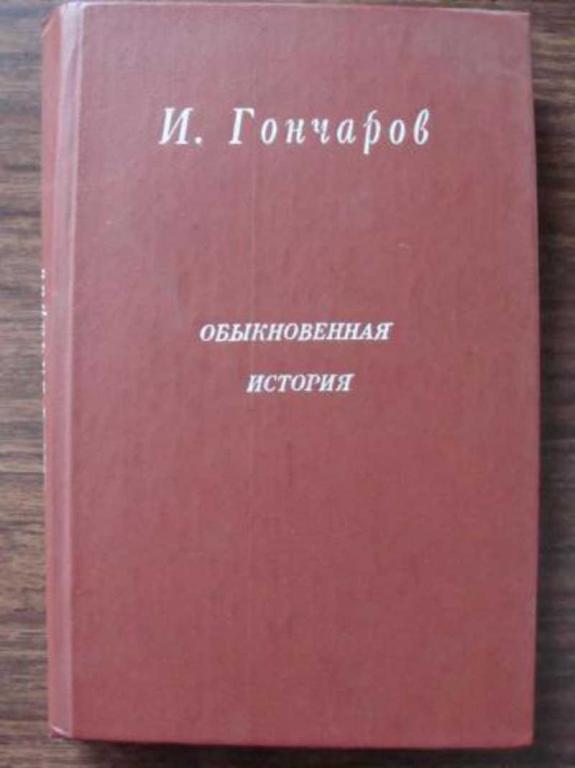 #718604 Гончаров И. А. Обыкновенная история