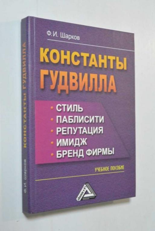 #1387116 Шарков Ф. И. Константы гудвилла: стиль, паблисити, репутация, имидж и бренд фирмы