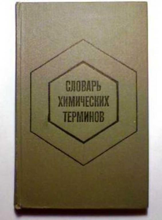 #718826 Бусев А. И., Ефимов И. П. Словарь химических терминов