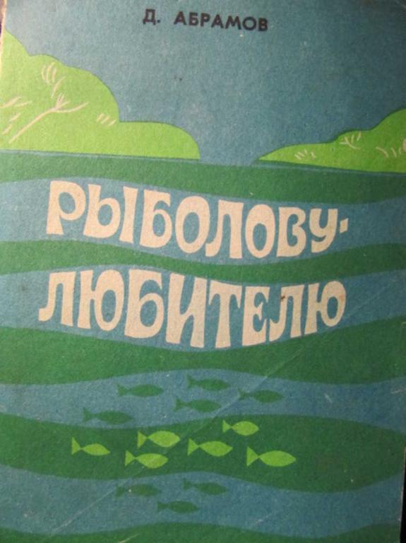 #961612 Абрамов Д. Рыболову-любителю